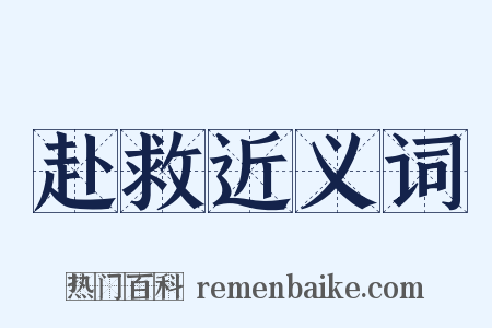 赴救近义词是什么意思的图片